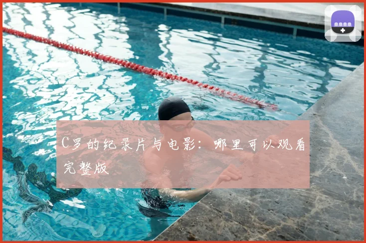 C罗的纪录片与电影:哪里可以观看完整版