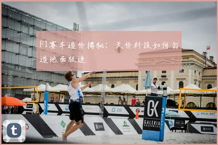 F1赛车造价揭秘:天价科技如何打造地面极速