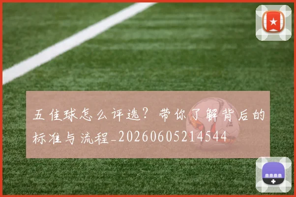五佳球怎么评选?带你了解背后的标准与流程_20260605214544